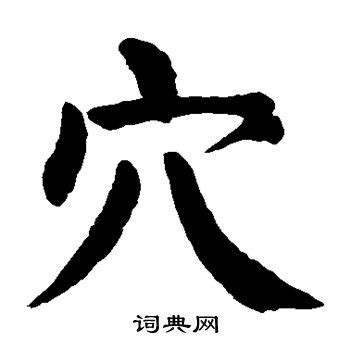 穴造詞|穴字造詞,穴字詞語大全 